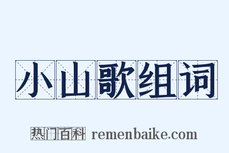 小山歌组词是什么意思的图片